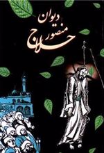 کتاب دیوان منصور حلاج