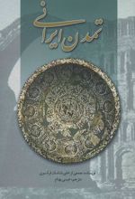 کتاب تمدن ایرانی