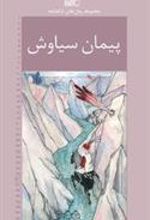 کتاب پیمان سیاوش