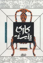 کتاب پتینه کاری