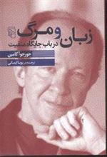 کتاب زبان و مرگ