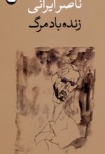 کتاب زنده باد مرگ