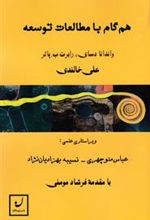 کتاب هم گام با مطالعات توسعه