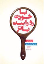 کتاب با خودت روراست باش