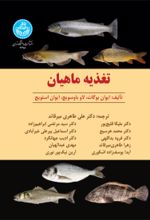کتاب تغذیه ماهیان