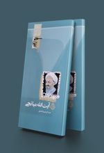 کتاب آیت الله میانجی