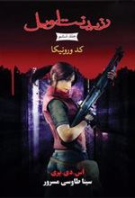 کتاب رزیدنت اویل 6