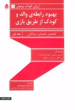 کتاب بهبود رابطه ی والد و کودک از طریق بازی-جلد اول