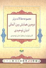 کتاب مجموعه مقالات برتر دومین همایش بین المللی ادیان توحیدی