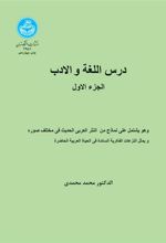 کتاب درس اللغة و الادب (الجزء الاول)