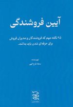 کتاب آیین فروشندگی