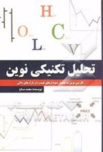 کتاب تحلیل تکنیکی نوین
