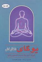 کتاب یوگای شفابخش