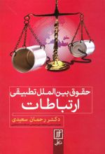 کتاب حقوق بین الملل تطبیقی ارتباطات