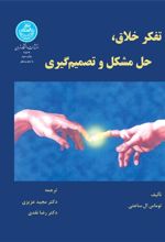 کتاب تفکر خلاق، حل مشکل و تصمیم گیری
