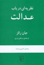 کتاب نظریه ای در باب عدالت