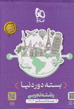 کتاب بسته جامع کنکور تجربی سری دور دنیا در چهار ساعت ویژه کنکور 1403 (مجموعه کامل)