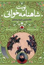 کتاب نوبت شاهنامه خوانی