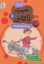 کتاب روزی که جوحا گم نشد