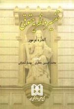 کتاب تفسیر و نظریه حقوقی