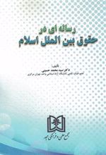 کتاب رساله ای در حقوق بین الملل اسلام