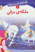 کتاب ملکه برفی