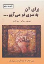 کتاب برای آن به سوی تو می آیم