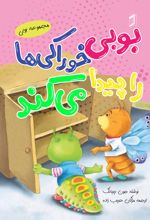 جلد کتاب بوبی خوراکی‌ها را پیدا می کند