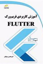 کتاب آموزش کاربردی فریم ورک فلاتر