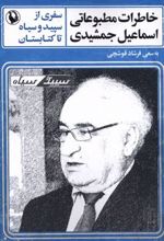 کتاب خاطرات مطبوعاتی اسماعیل جمشیدی