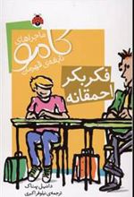 کتاب فکر بکر احمقانه