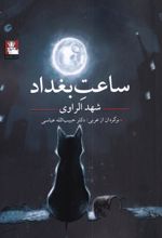 کتاب ساعت بغداد
