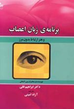 کتاب برنامه ی زبان اعصاب