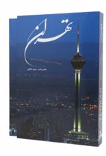 کتاب تهران (رحلی، قابدار)
