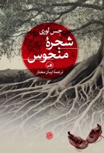 جلد کتاب شجره منحوس