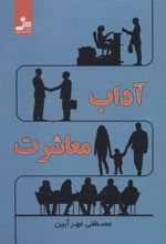 کتاب آداب معاشرت