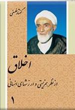 جلد کتاب اخلاق از نظر همزیستی و ارزشهای انسانی (2 جلدی)