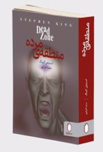 کتاب منطقه مرده