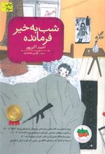 کتاب شب به خیر فرمانده