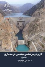 جلد کتاب کاربرد زمین شناسی مهندسی در سدسازی جلد2