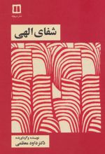 کتاب شفای الهی