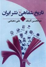 کتاب تاریخ شفاهی نشر ایران