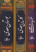 کتاب مجموعه غزلیات،گلستان و بوستان سعدی
