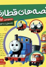 کتاب مجموعه قصه های قطاری 1 (جلدهای 1تا13)