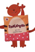 کتاب پارچه‌ای سوت دار حالا چه کار کنم؟