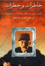 کتاب خاطرات و خطرات