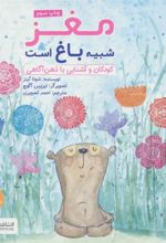 کتاب مغز شبیه باغ است