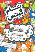 کتاب ایده های بیست (حالا بگو نوزده)