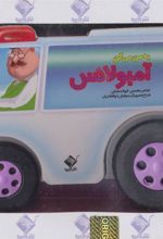 کتاب به من می گن آمبولانس