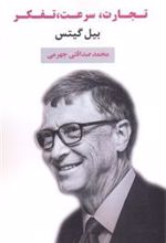کتاب تجارت، سرعت، تفکر